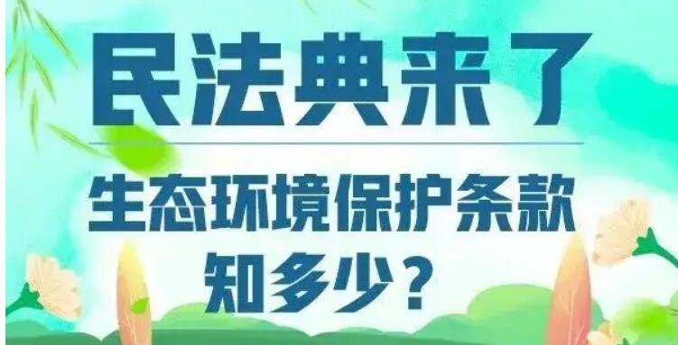 考考你，民法典中的生態(tài)環(huán)境保護條款知多少？